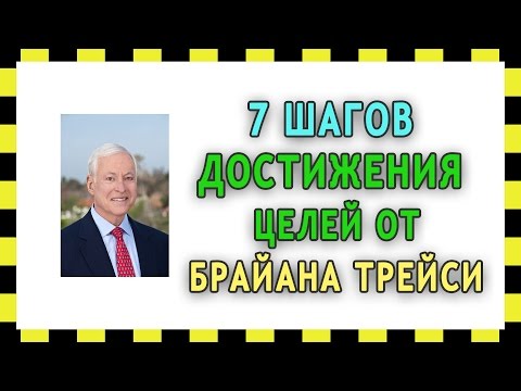 7 шагов достижения целей от Брайана Трейси
