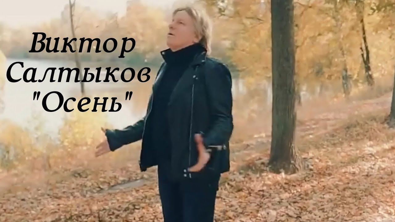 Слушать песню виктора салтыкова осень. Слушать песню виктора салтыкова осень. Салтыков осень. Салтыков осень текст. Слушать песню виктора салтыкова осень.