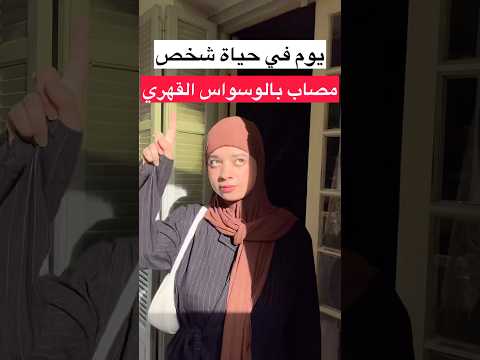 عندك الوسواس القهري اذا عندك هاذ الاعراض