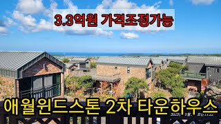애월읍 3억초반 타운하우스 제주도부동산매물 애월윈드스톤2차