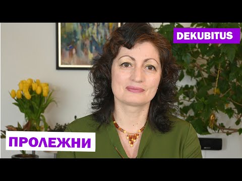 DEKUBITUS | ПРОЛЕЖНИ