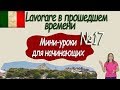 Итальянский для начинающих.  Мини урок 17.