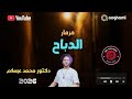 مزمار الدباح دكتور محمد عبد السلام تريندات الموسم 2026