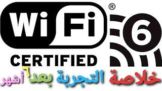 بعد ٦ شهور | استخدام | اسرع راوتر | WIFI 6