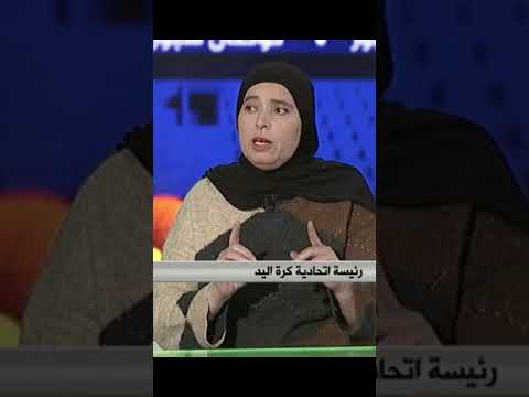 كريمة طالب أالأشخاص الذين كانوا ينتقدون كان همهم مناصب في الإتحادية الجزائرية لكرة اليد