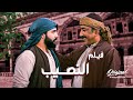 فيلم النصيب شب قصد الحلال و رضي بقسمته ونصيبه الله رزقه واتزوج اخت اكبر تجار الشام ـ العهد