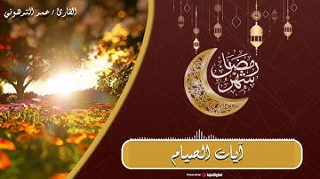 آيات الصيام برواية شعبة عن عاصم الكوفي .. بصوت القارئ عمر الترهوني 🌙