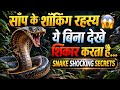 👉 “Snake ke shocking secrets 😨 | Ye bina dekhe shikar karta hai!”