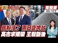 【#全球大爆卦下】中國卡住AI晶片命門!日本高純鎢材料斷供!高市早苗白忙一場!王毅赴蒙古國三天定乾坤!轉身擁抱中國市場20260616