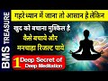 Deep Meditation का यह कडवा सच आपको पता होना चाहिये | Benefits of Deep Meditation and Precautions