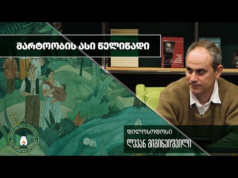 „მარტოობის ასი წელიწადი” – ლევან გიგინეიშვილი
