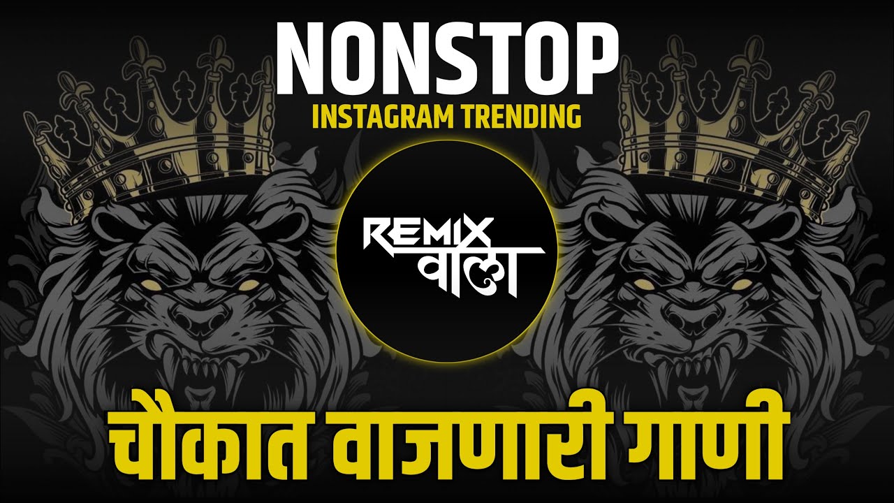 नॉनस्टॉप कडक डीजे गाणी Marathi DJ song | Nonstop DJ Remix | Hindi Nonstop DJ Song | Remix Wala 82K