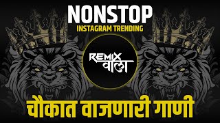 नॉनस्टॉप कडक डीजे गाणी Marathi DJ song | Marathi DJ Remix | Marathi VS Hindi DJ Song |Remix Wala 82K