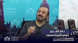 المرونه العقلية | د. ناصر الفريح