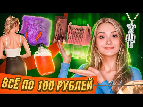 ВСЕ ПО 100 РУБЛЕЙ С WILDBERRIES