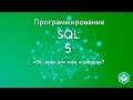 Эс кью эл или сиквел видео 5 SQL Начальный курс Программирование Эс кью эл или сиквел видео 5 SQL Начальный курс Программирование