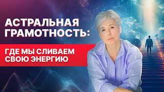 Потеря энергии на нижних этажах астрального небоскреба