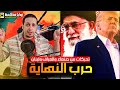 تحركات من اليمن والعراق ولبنان ⚠️ وصحيفة تكشف بنك الأهداف وتفاصيل أكبر عملية على ايران | ايام حاسمة