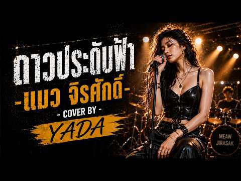 ดาวประดับฟ้า - แมว จิรศักดิ์ | Female Rock Cover by YADA