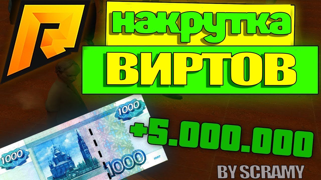 Радмир накрутка виртов. Чит на деньги радмир РП накрутка виртов. Накрьуа виртов ГТА 5 придодерия. Чат записи виртов