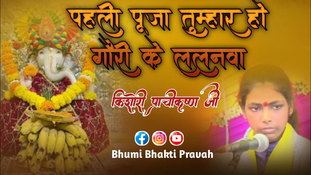 ## Paheli Puja Tumhar Ho Gauri ke lalanva###श्री वृन्दावन आश्रम संत सेवा संस्थान। #*