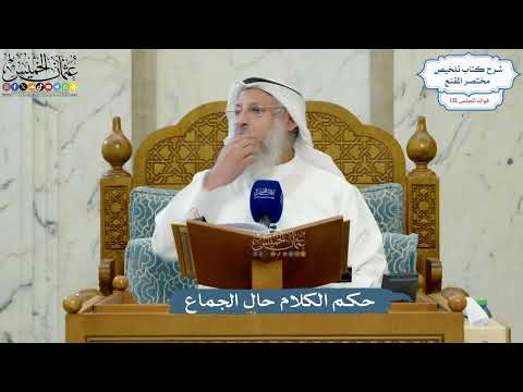 5550- حكم الكلام حال الجماع - عثمان الخميس