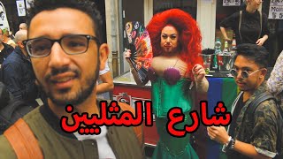 احتفال فى شارع المثليين🏳️‍🌈