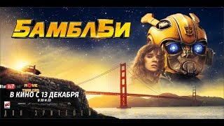 Бамблби / Bumblebee — Русский трейлер (2018) Бамблби / Bumblebee — Русский трейлер (2018)