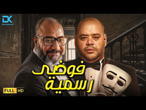 حصريا فيلم الإثارة والتشويق 2025 فيلم فوضى رسمية محمد ممدوح بيومي فؤاد
