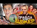 ПРАВДА или ШОКЕР ft. Финито, Чужой, Ромарой, Данте, Саня ФИФА