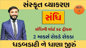 સંસ્કૃત વ્યાકરણ | સંધિ | શોર્ટ કટ | રોકડા માર્ક્સ | by Abhishek dave