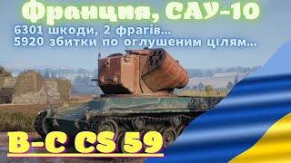 B-C CS 59 (Франція, САУ-10, що прокачується) для режиму "Шквальний вогонь".