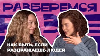 РАЗБЕРЁМСЯ: Как быть, если раздражаешь людей? #психология #общение