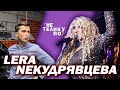 Травести-дива в Беларуси одна | Не по телику #36 | Lera NeКудрявцева