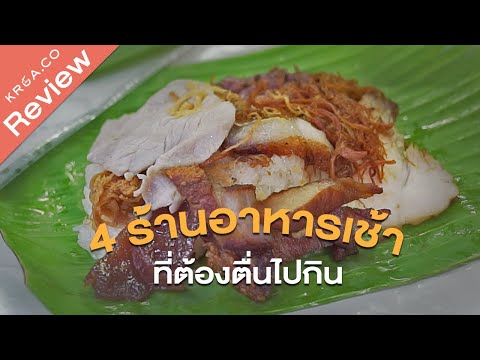 4 ร้านอาหารเช้า ที่ต้องตื่นไปกิน