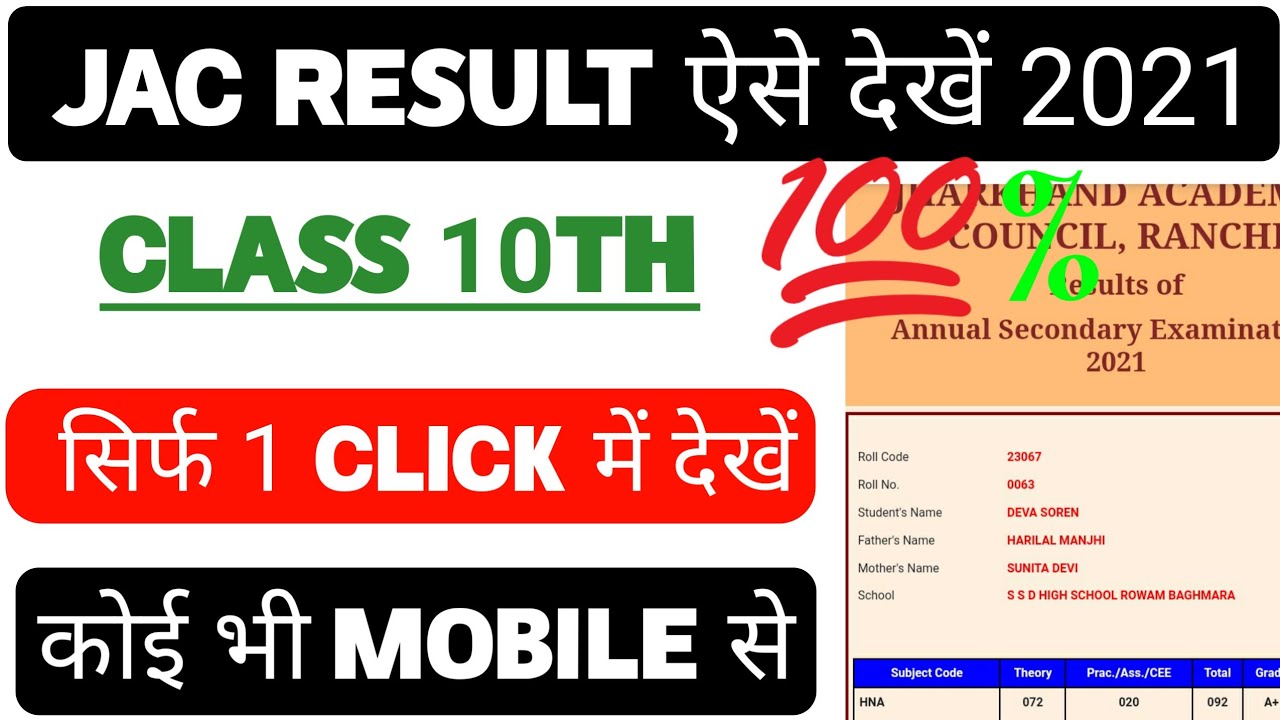 JAC Class 10th Result Kaise Dekhe 2021| Jac 10th board result 2021|Jac results |Jharkhand board 2021