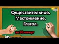 Русский язык 3 в 1. Существительное, местоимение, глагол.
