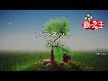 【カラオケ】プラネット/Chara