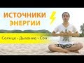 Источники энергии человека. Энергия солнца, глубокое дыхание, сон