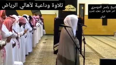 آخر تلاوة للشيخ ياسر الدوسري  في الرياض في جامع الدخيل قبل ذهابه للحرم المكي