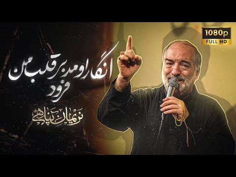 کربلایی نریمان پناهی انگار اومد بر قلب من فرود شور شب 25 محرم 1446