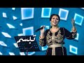 تبسم  اسما لمنور  موسم الرياض       حالتي