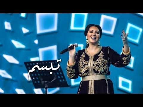 تبسم -اسما لمنور- موسم الرياض- 2019