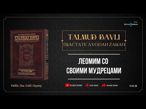 1.2. Леомим со своими мудрецами.