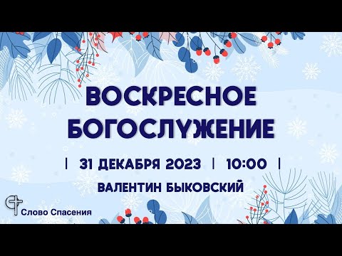 31.12.2023 // Воскресное богослужение в церкви Слово Спасения