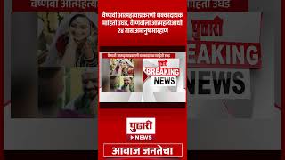 Download Lagu Pudhari News | वैष्णवी आत्महत्याप्रकरणी धक्कादायक माहिती उघड | #vaishnavihagawane MP3 Download Lagu Pudhari News | वैष्णवी आत्महत्याप्रकरणी धक्कादायक माहिती उघड | #vaishnavihagawane MP3