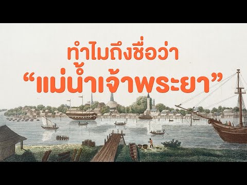 ทำไมถึงชื่อ “แม่น้ำเจ้าพระยา” เริ่มเรียกกันมาตั้งแต่เมื่อไหร่?