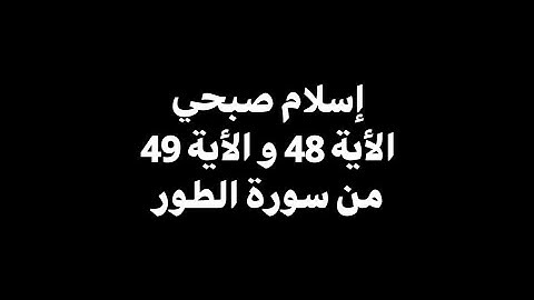واصبر لحكم ربك فإنك بأعيننا | إسلام صبحي - الأية 48 و الأية 49 من سورة الطور 🎧 ( شاشة سوداء )