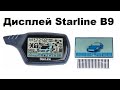 Замена дисплея в брелке Starline B9