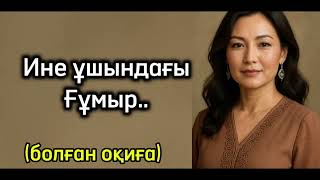 картинка: Сан-саққа лақтырған өмір-ай.. болған оқиға. Өте әсерлі әңгіме тыңдап көріңіз